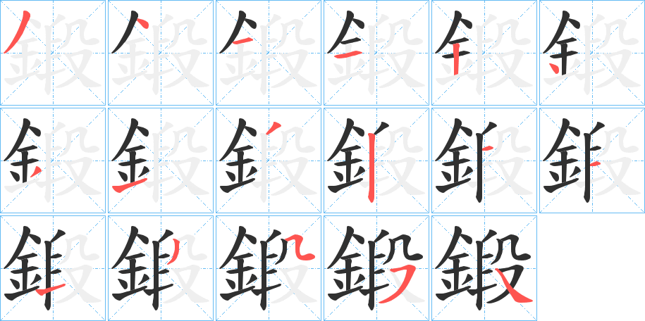 《鍛》的笔顺分步演示（一笔一画写字）