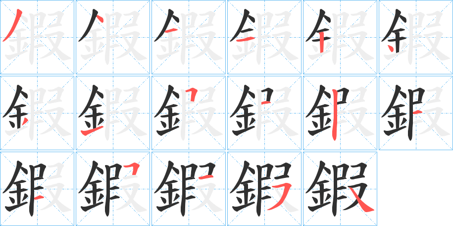 《鍜》的笔顺分步演示（一笔一画写字）