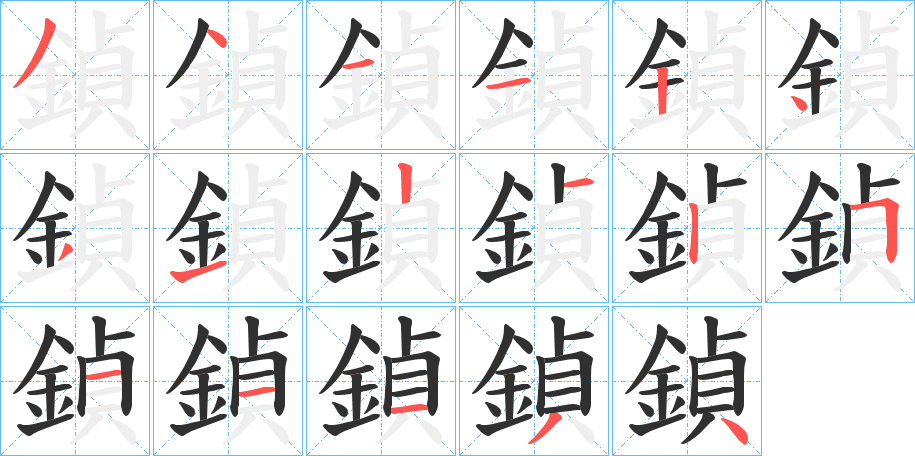 《鍞》的笔顺分步演示（一笔一画写字）