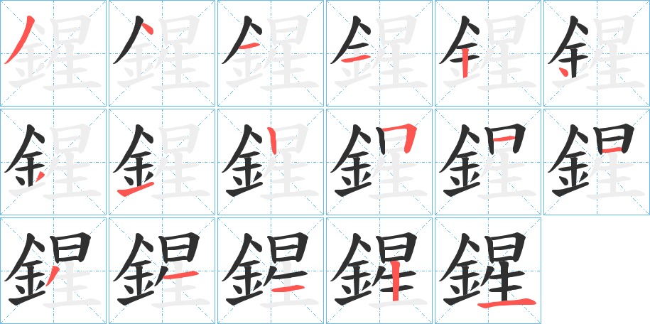 《鍟》的笔顺分步演示（一笔一画写字）