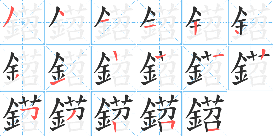 《鍣》的笔顺分步演示（一笔一画写字）