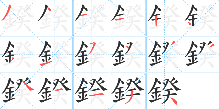 《鍨》的笔顺分步演示（一笔一画写字）