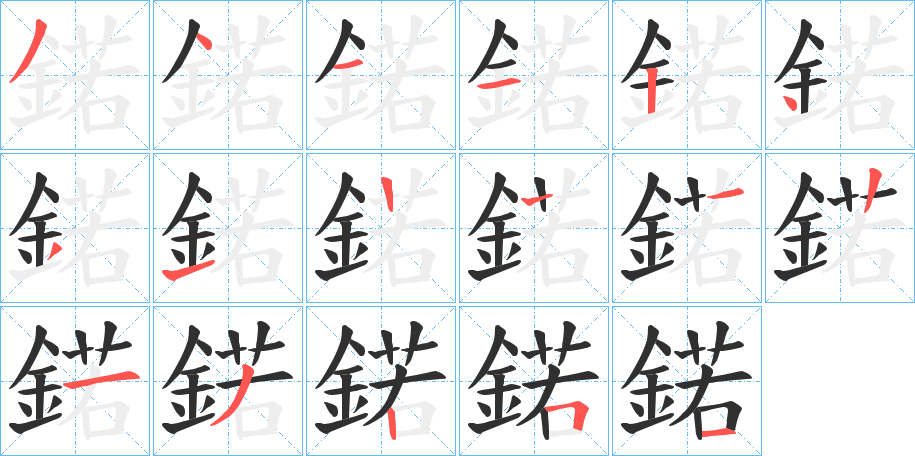 《鍩》的笔顺分步演示（一笔一画写字）