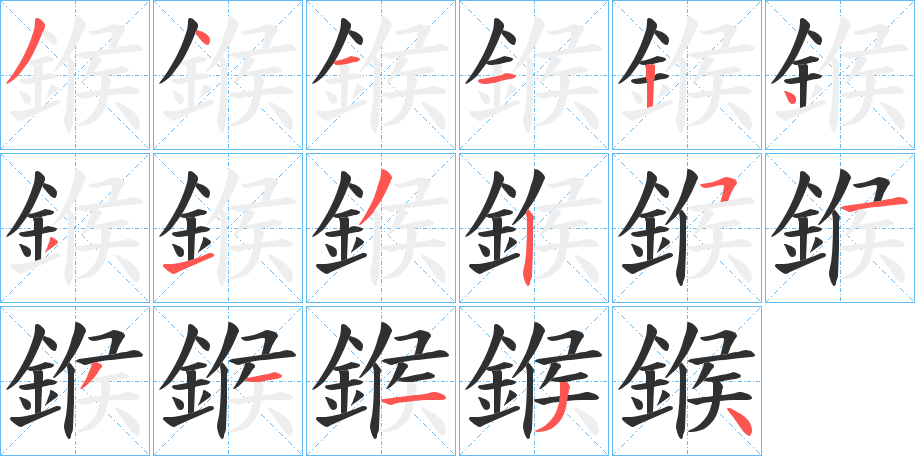 《鍭》的笔顺分步演示（一笔一画写字）