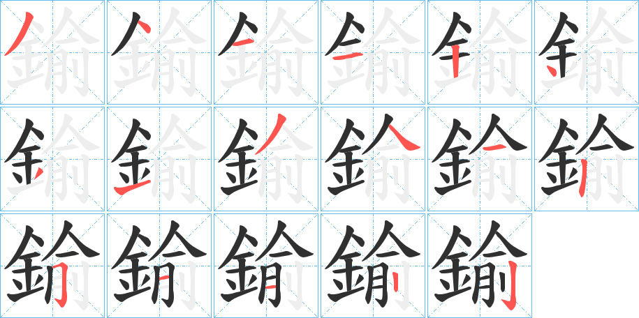 《鍮》的笔顺分步演示（一笔一画写字）