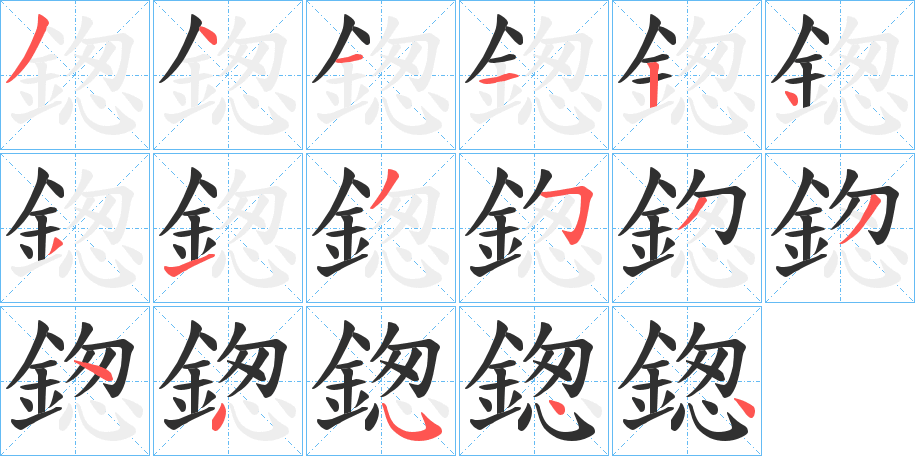 《鍯》的笔顺分步演示（一笔一画写字）