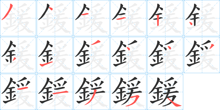 《鍰》的笔顺分步演示（一笔一画写字）