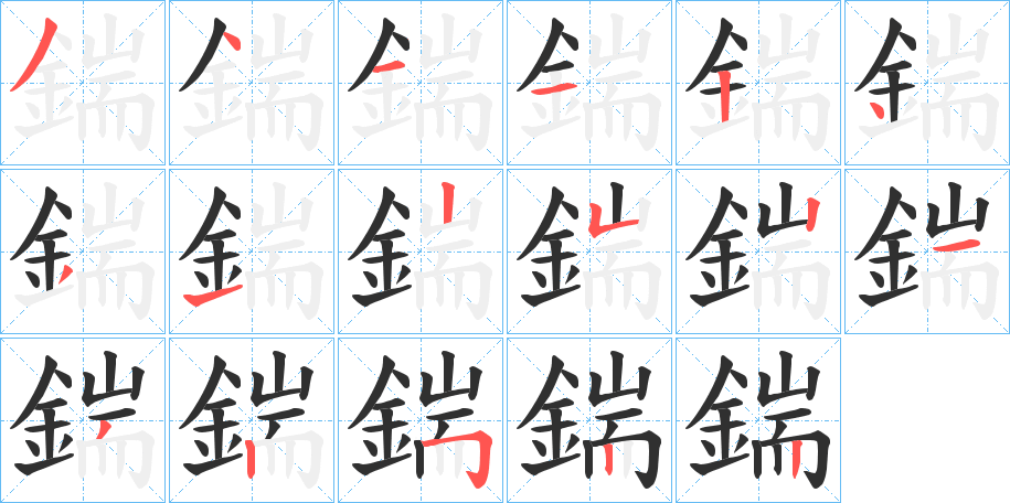 《鍴》的笔顺分步演示（一笔一画写字）