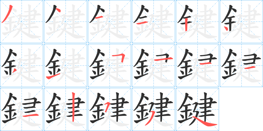 《鍵》的笔顺分步演示（一笔一画写字）