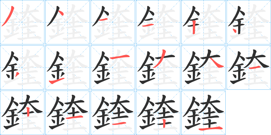 《鍷》的笔顺分步演示（一笔一画写字）