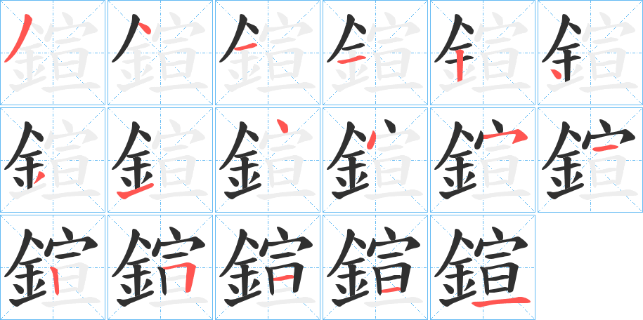 《鍹》的笔顺分步演示（一笔一画写字）