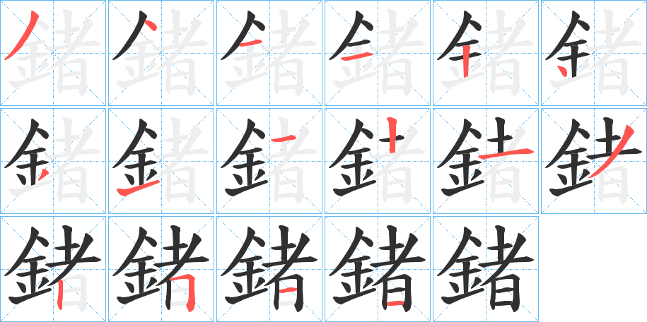 《鍺》的笔顺分步演示（一笔一画写字）