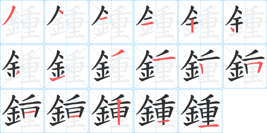 《鍾》的笔顺分步演示（一笔一画写字）