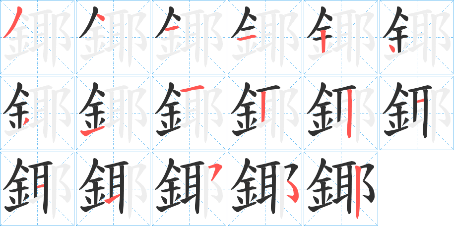 《鎁》的笔顺分步演示（一笔一画写字）