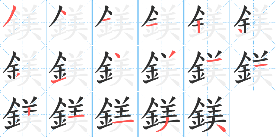 《鎂》的笔顺分步演示（一笔一画写字）