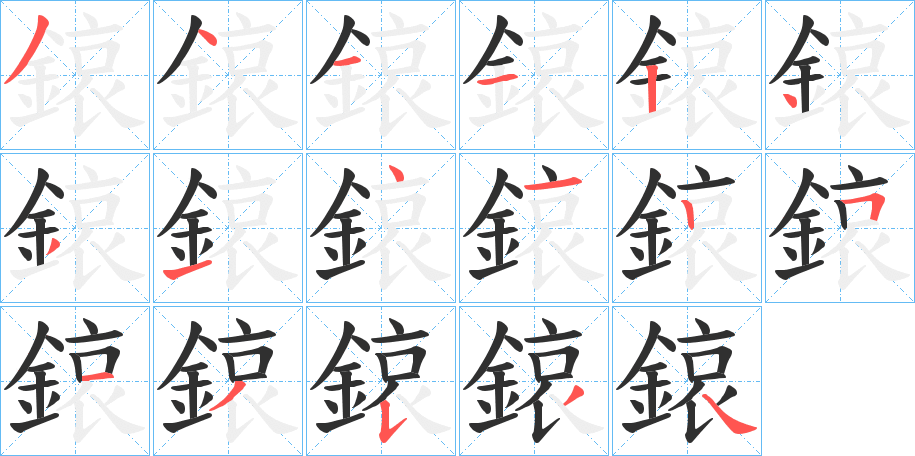 《鎄》的笔顺分步演示（一笔一画写字）