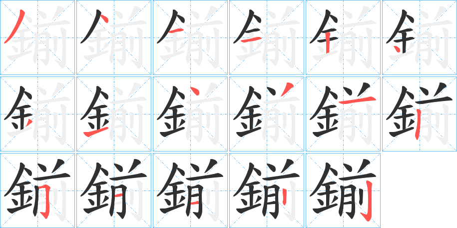 《鎆》的笔顺分步演示（一笔一画写字）
