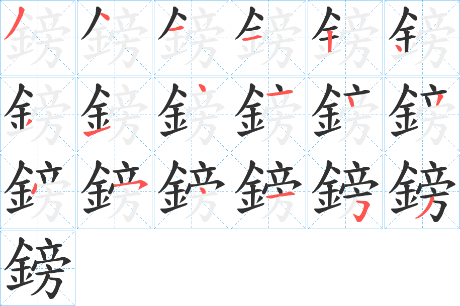 《鎊》的笔顺分步演示（一笔一画写字）