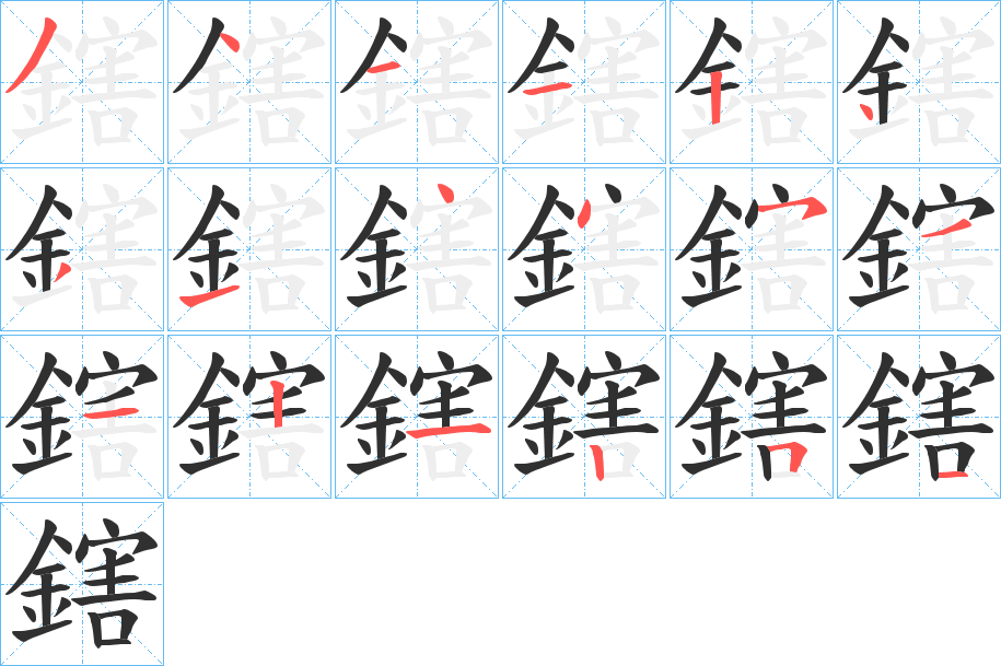 《鎋》的笔顺分步演示（一笔一画写字）