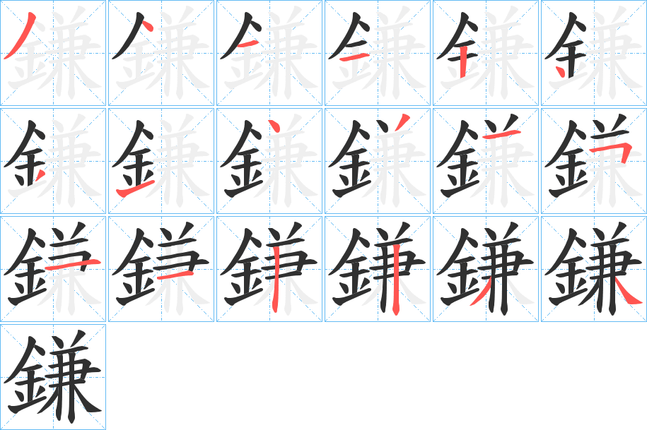 《鎌》的笔顺分步演示（一笔一画写字）