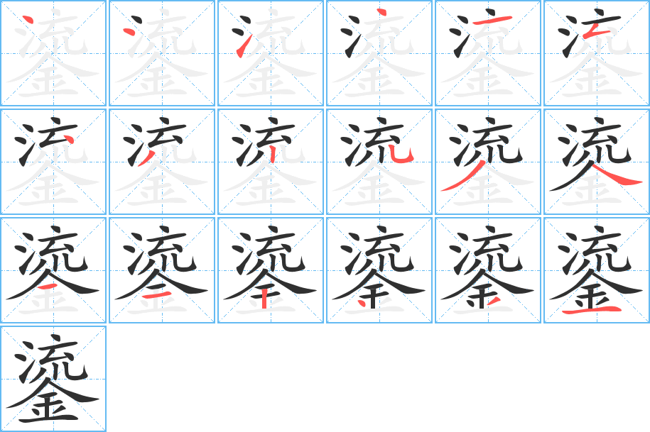 《鎏》的笔顺分步演示（一笔一画写字）