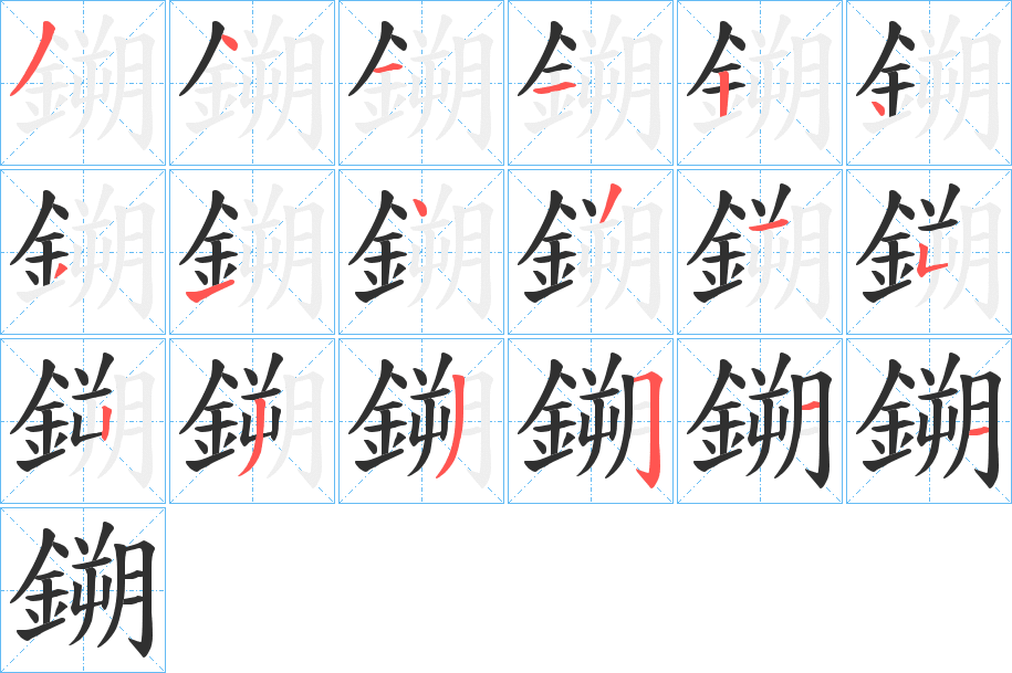 《鎙》的笔顺分步演示（一笔一画写字）