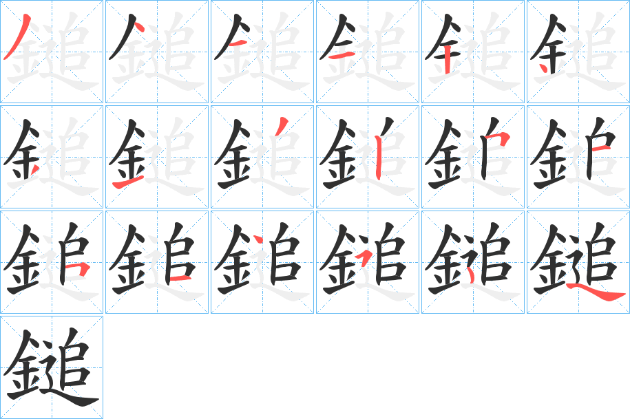 《鎚》的笔顺分步演示（一笔一画写字）