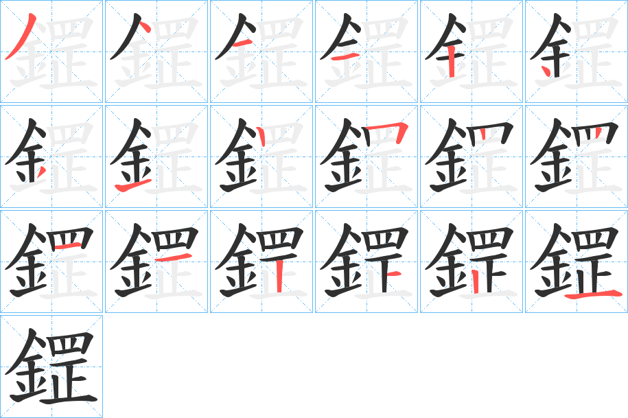 《鎠》的笔顺分步演示（一笔一画写字）