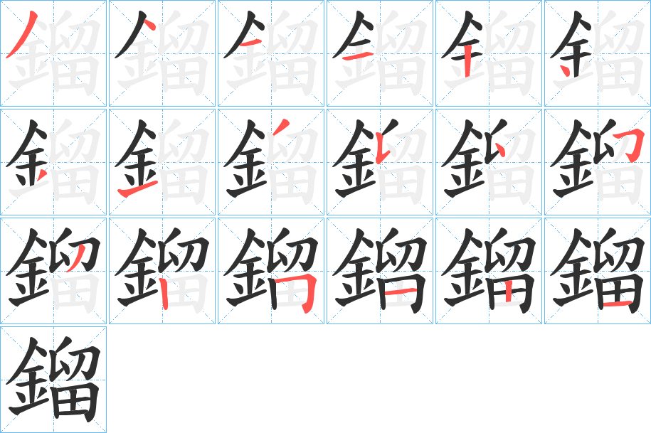 《鎦》的笔顺分步演示（一笔一画写字）