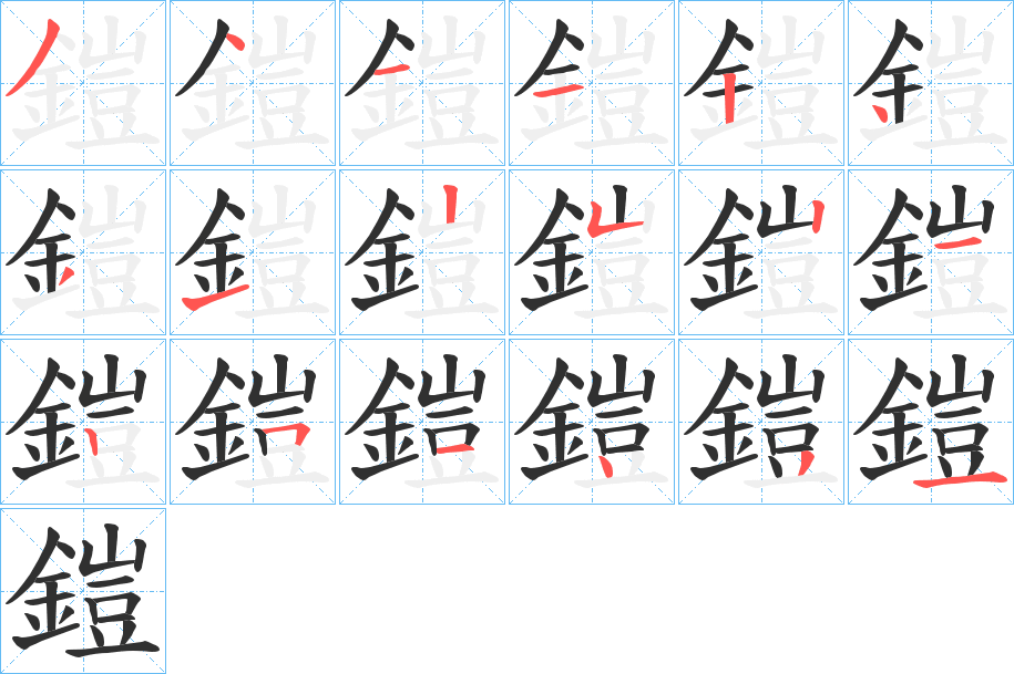 《鎧》的笔顺分步演示（一笔一画写字）