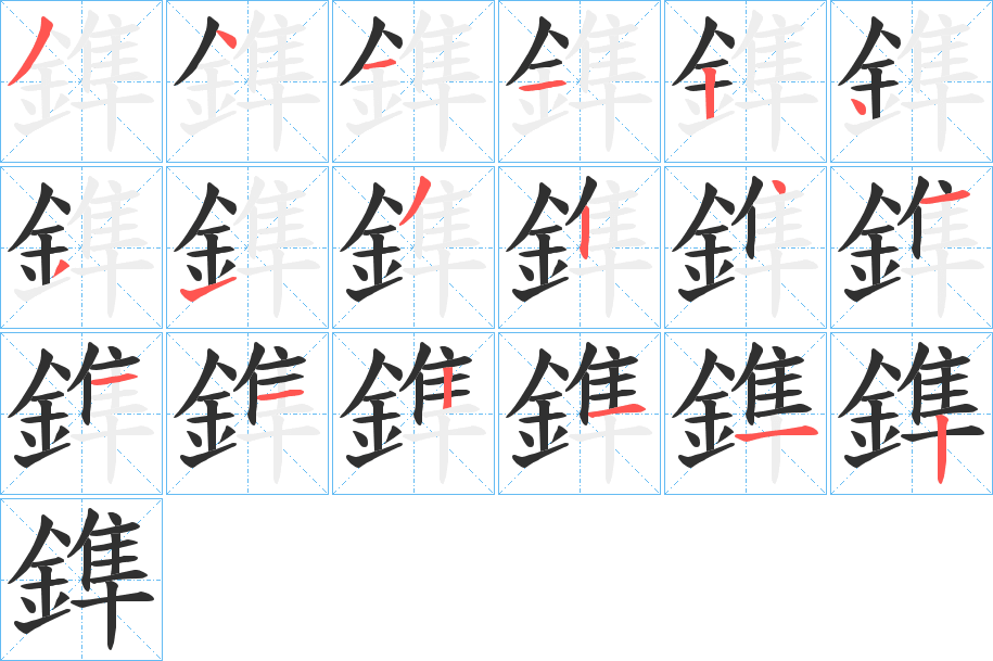 《鎨》的笔顺分步演示（一笔一画写字）