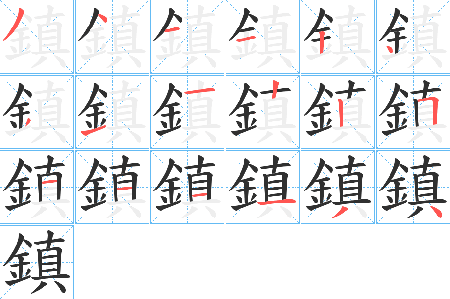 《鎮》的笔顺分步演示（一笔一画写字）