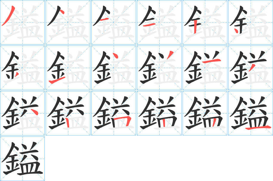 《鎰》的笔顺分步示意