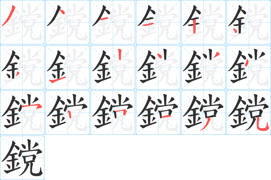 《鎲》的笔顺分步演示（一笔一画写字）