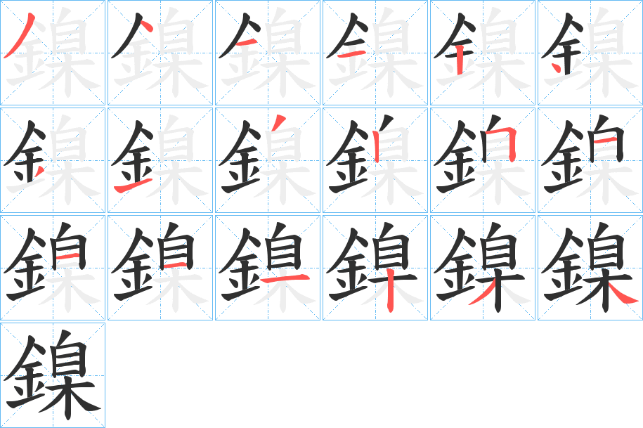 《鎳》的笔顺分步演示（一笔一画写字）
