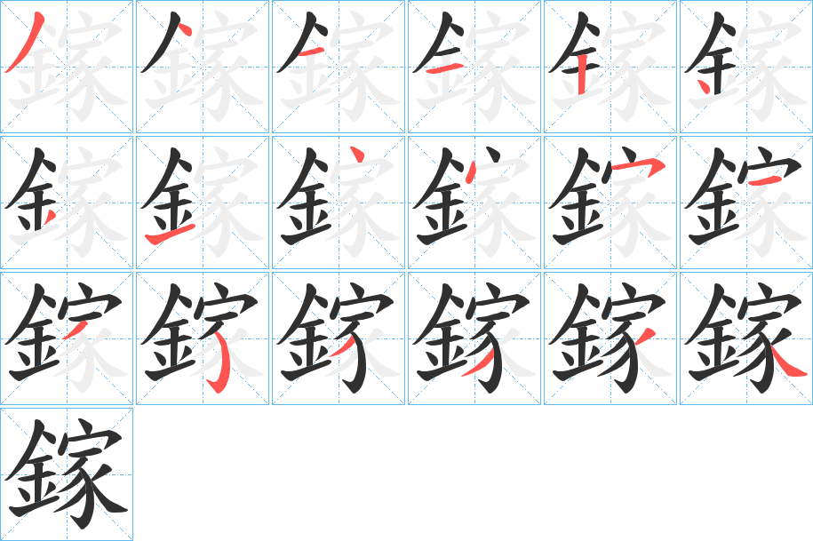 《鎵》的笔顺分步演示（一笔一画写字）