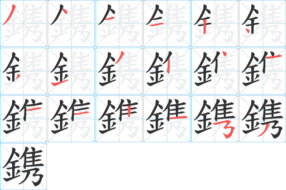 《鎸》的笔顺分步演示（一笔一画写字）