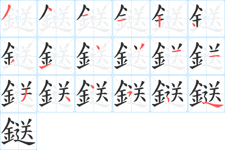 《鎹》的笔顺分步演示（一笔一画写字）