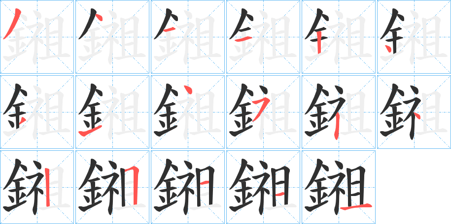 《鎺》的笔顺分步演示（一笔一画写字）