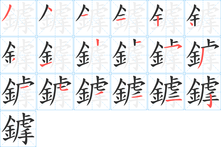 《鎼》的笔顺分步演示（一笔一画写字）