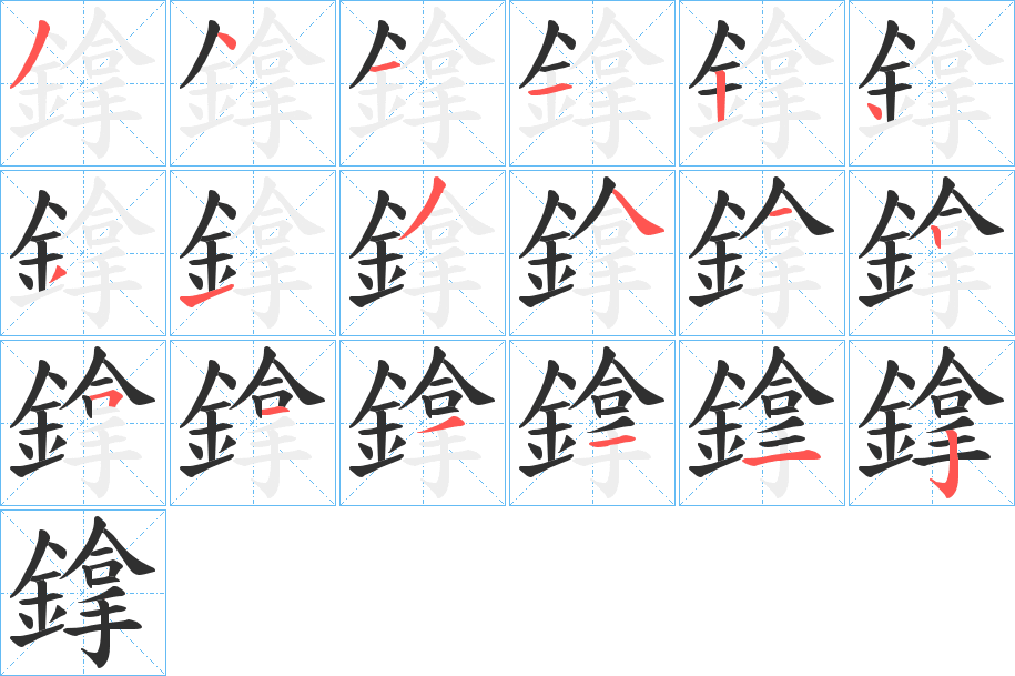 《鎿》的笔顺分步演示（一笔一画写字）