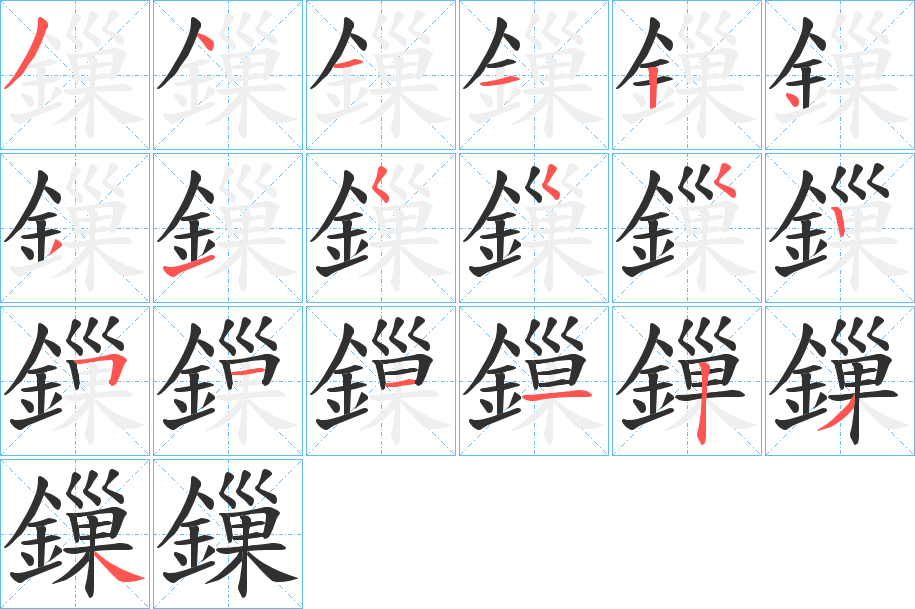 《鏁》的笔顺分步演示（一笔一画写字）