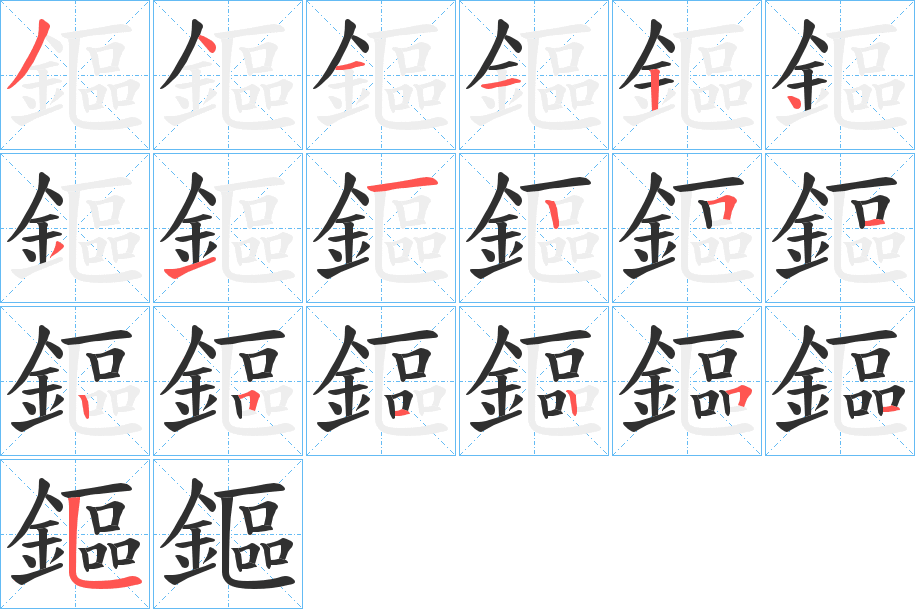 《鏂》的笔顺分步演示（一笔一画写字）
