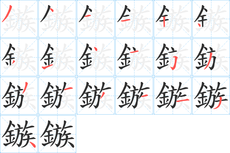 《鏃》的笔顺分步演示（一笔一画写字）