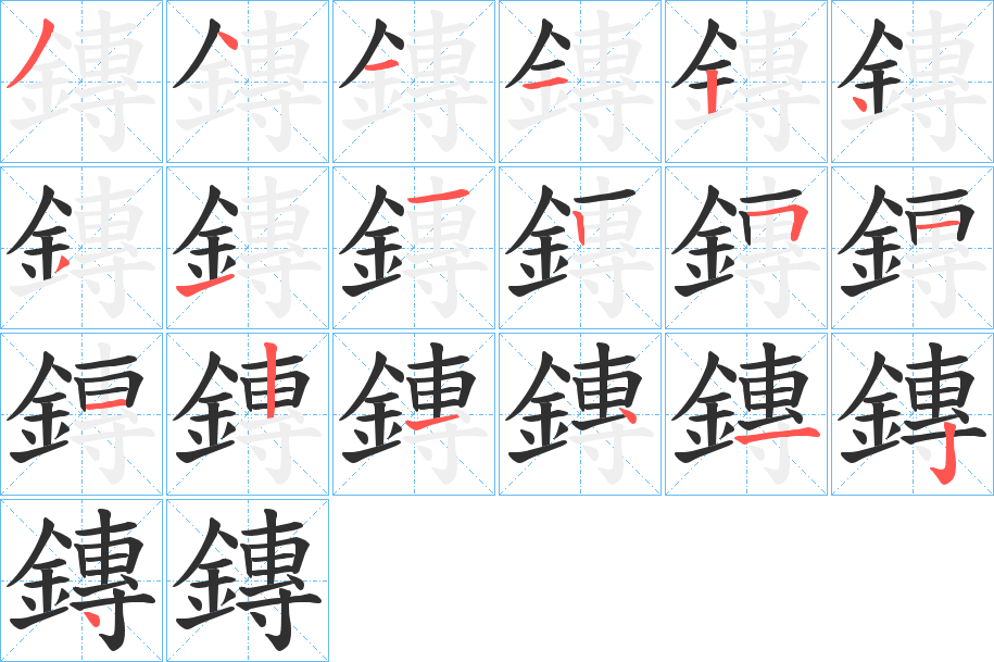 《鏄》的笔顺分步演示（一笔一画写字）