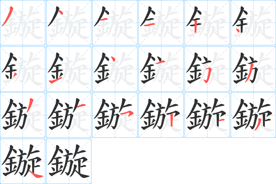 《鏇》的笔顺分步演示（一笔一画写字）