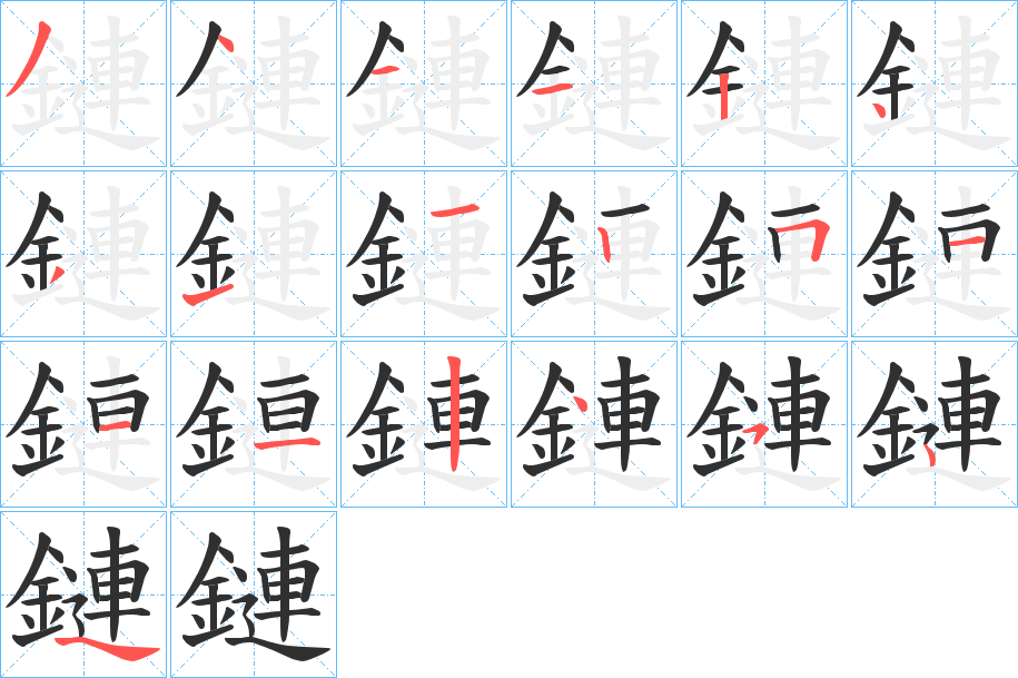 《鏈》的笔顺分步演示（一笔一画写字）
