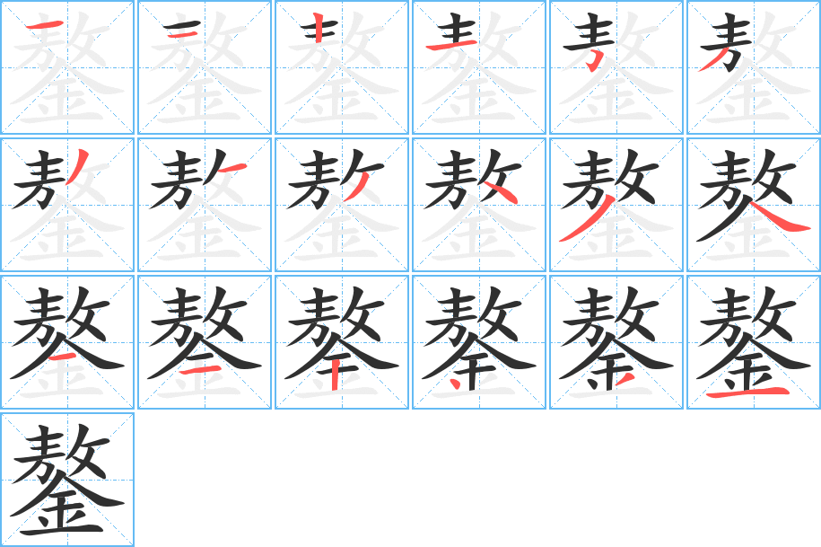 《鏊》的笔顺分步演示（一笔一画写字）