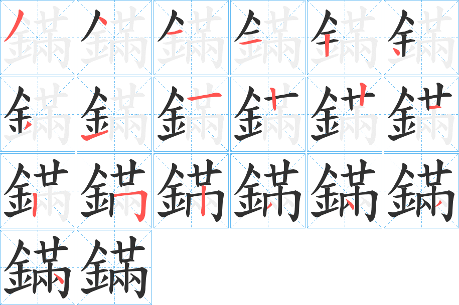 《鏋》的笔顺分步演示（一笔一画写字）