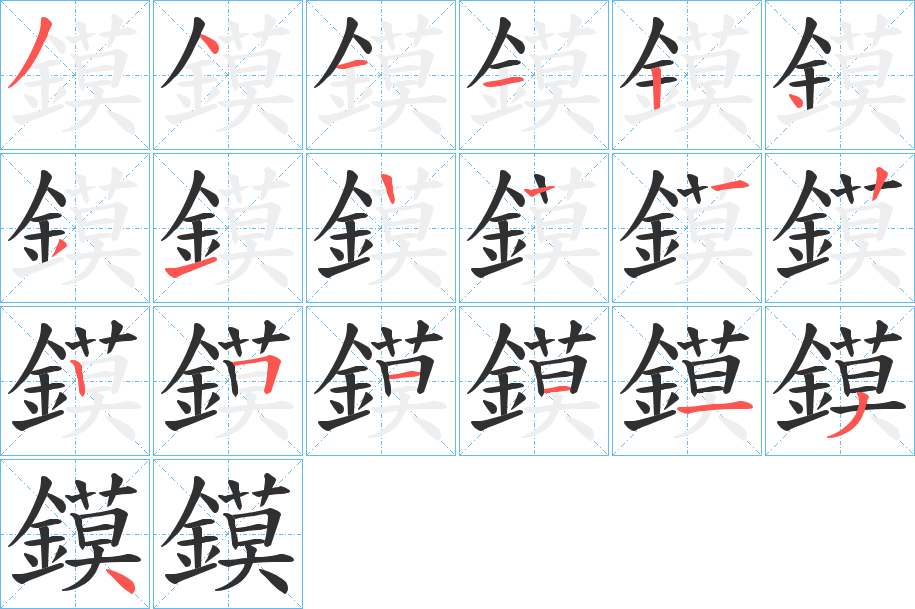《鏌》的笔顺分步演示（一笔一画写字）